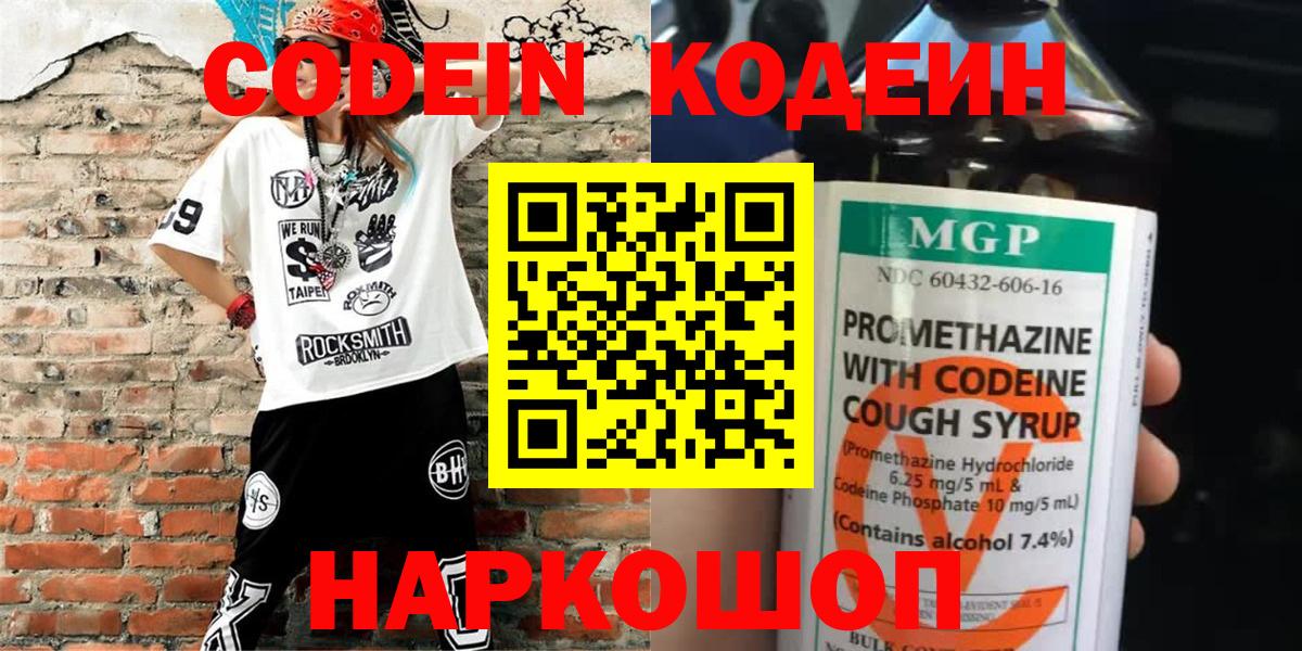 Елабуга  Кодеиновый сироп Lean Purple Drank  Вход с VPN  Кодеиновый сироп Lean напиток Lean (лин) 